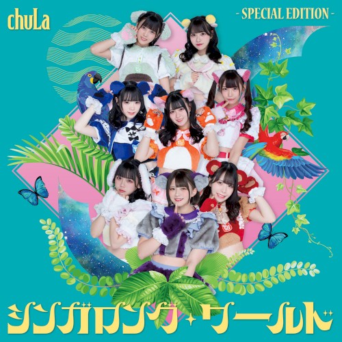 シンガロング・ワールド