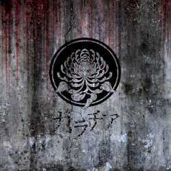 地獄にいる