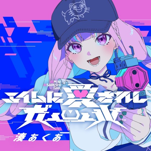 エイムに愛されしガール