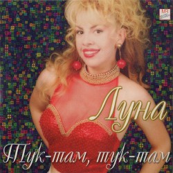 Тук-там, тук-там
