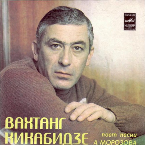 Вахтанг Кикабидзе Поет Песни А. Морозова