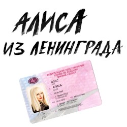 Алиса из Ленинграда