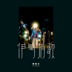 伊甸有歌