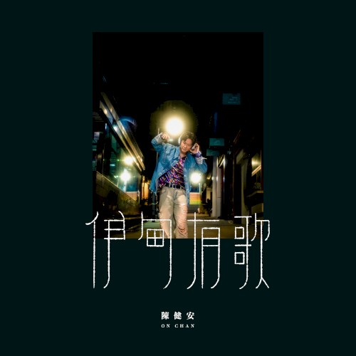 伊甸有歌