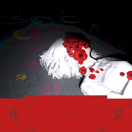 迷路