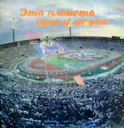 Эта планета одна у людей. Песни о мире