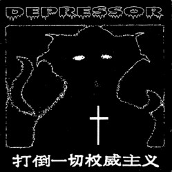 打倒一切权威主义