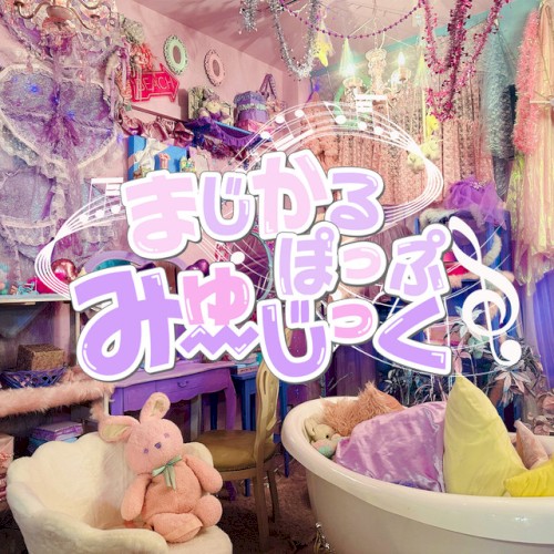 まじかるぽっぷみゅーじっく / 終恋シンデレラ / プライベイト
