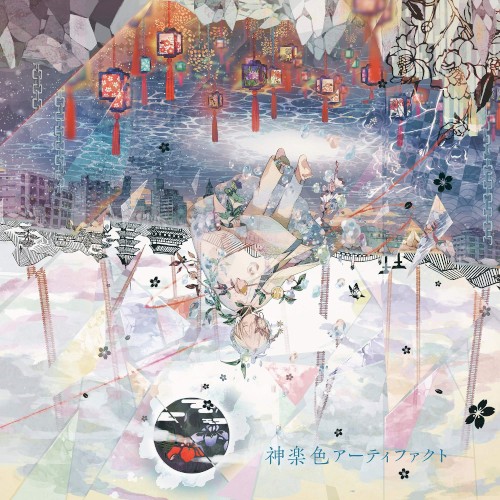 神楽色アーティファクト