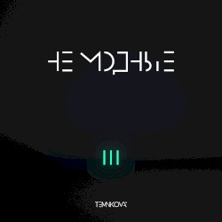 TEMNIKOVA III: Не модные