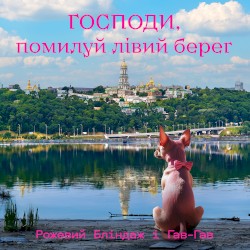 Господи, помилуй Лівий берег