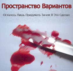 Осталось Лишь Придумать Зачем Я Это Сделал