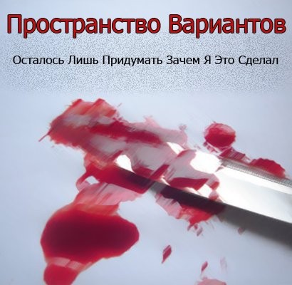 Осталось Лишь Придумать Зачем Я Это Сделал