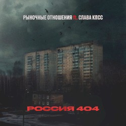 Россия 404