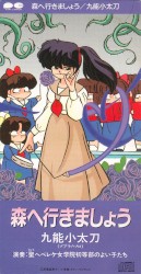 森へ行きましょう / チャイナからの手紙