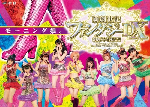 モーニング娘。コンサートツアー2011春 新創世記 ファンタジーDX 〜9期メンを迎えて〜