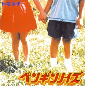 トモダチ