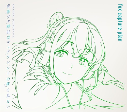青春ブタ野郎はディアフレンドの夢を見ない Original Soundtrack