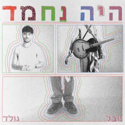 היה נחמד