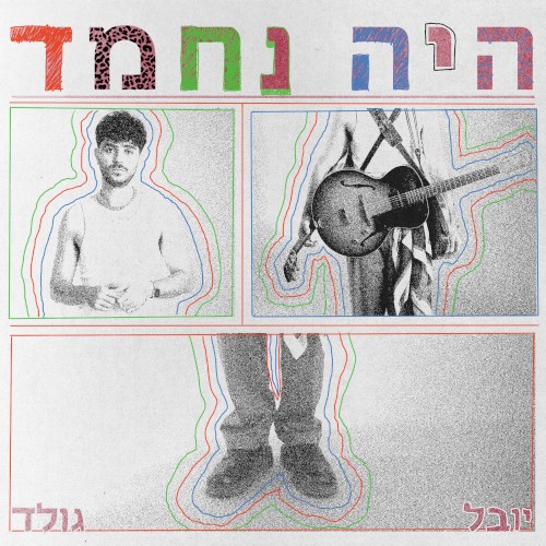 היה נחמד