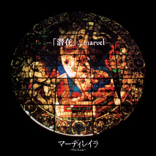 -「潜在」・・・marvel-