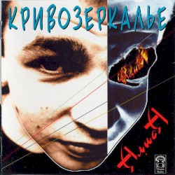Кривозеркалье