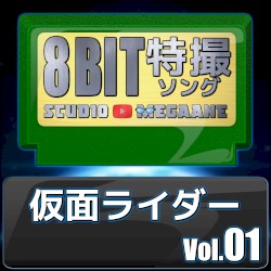 仮面ライダー8bit vol.01
