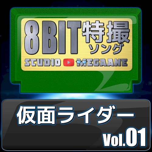仮面ライダー8bit vol.01