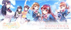 恋はそっと咲く花のように SOUND TRACK