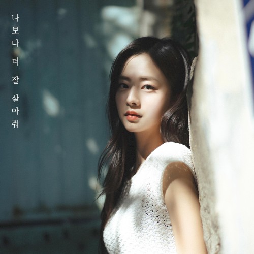 나보다 더 잘 살아줘