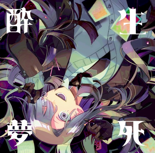酔生夢死