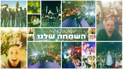 השמחה שלנו