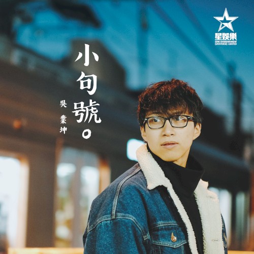 小句號