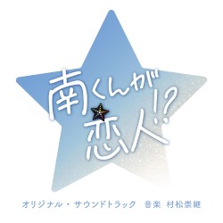 南くんの恋人 オリジナル・サウンドトラック