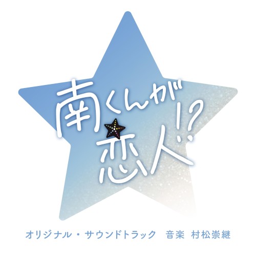 南くんの恋人 オリジナル・サウンドトラック