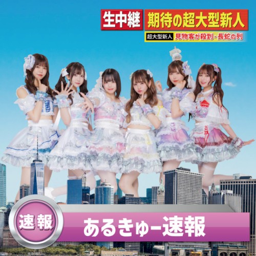 あるきゅー速報