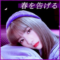 春を告げる