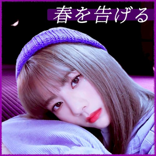 春を告げる