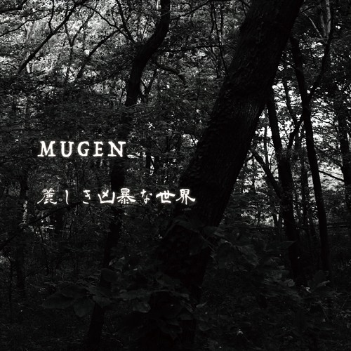 MUGEN / 麗しき凶暴な世界