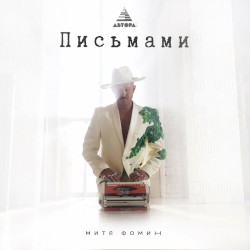 Письмами