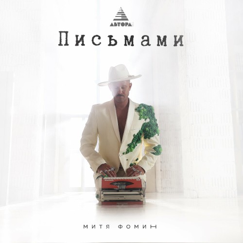Письмами