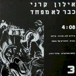כבר לא מפחד