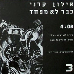 כבר לא מפחד