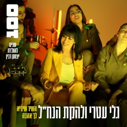 השיר שיביא לך אהבה