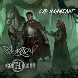 Сэр Маннелиг