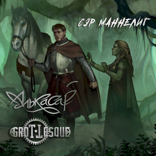 Сэр Маннелиг