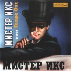 Мистер Икс