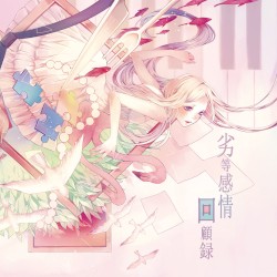 劣等感情回顧録