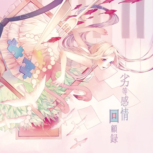 劣等感情回顧録