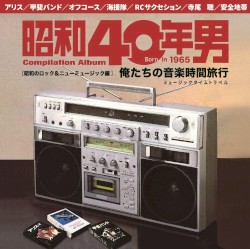 昭和40年男コンピレーションアルバム 俺たちの音楽時間旅行 昭和のロック＆ニューミュージック編